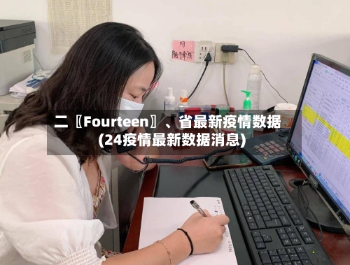 二〖Fourteen〗	、省最新疫情数据(24疫情最新数据消息)-第1张图片