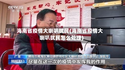 海南省疫情大喇叭扰民(海南省疫情大喇叭扰民怎么处理)-第3张图片
