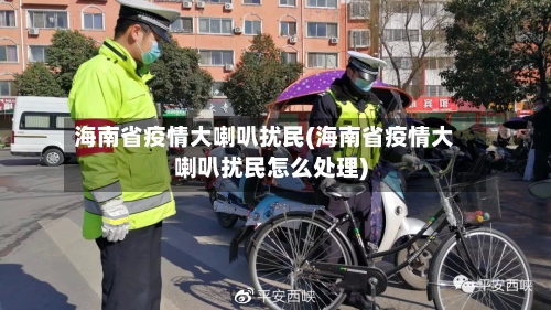 海南省疫情大喇叭扰民(海南省疫情大喇叭扰民怎么处理)-第2张图片