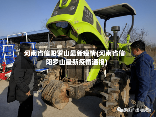 河南省信阳罗山最新疫情(河南省信阳罗山最新疫情通报)-第2张图片