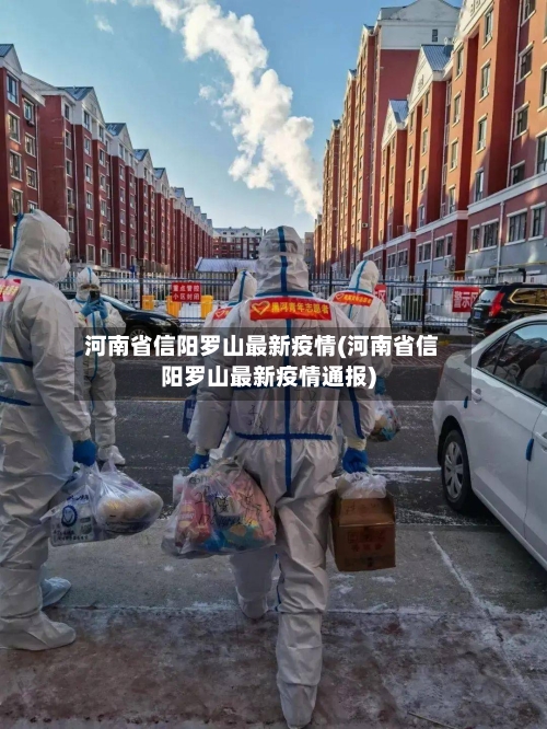 河南省信阳罗山最新疫情(河南省信阳罗山最新疫情通报)-第3张图片
