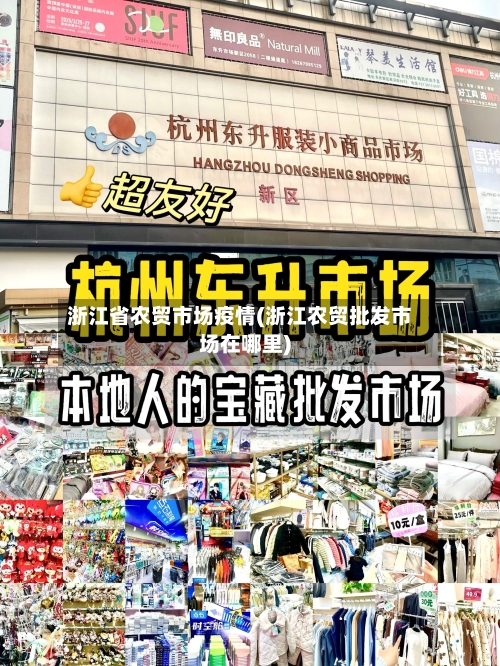 浙江省农贸市场疫情(浙江农贸批发市场在哪里)-第2张图片