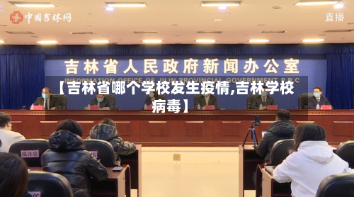 【吉林省哪个学校发生疫情,吉林学校病毒】-第1张图片