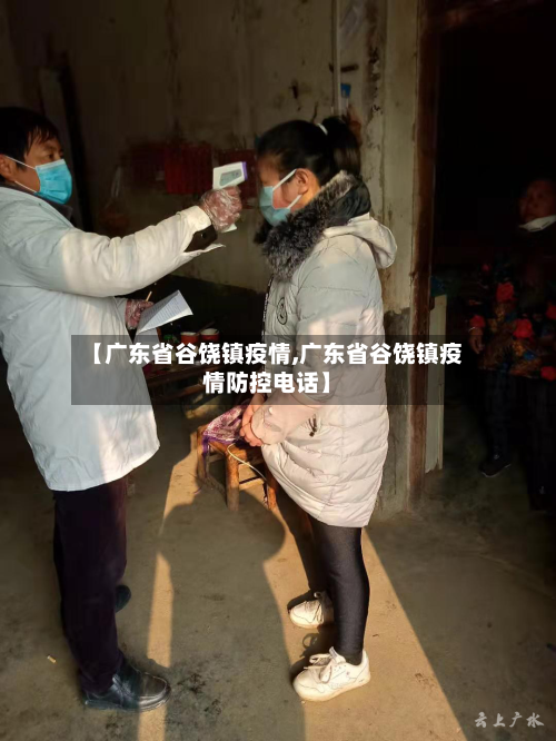 【广东省谷饶镇疫情,广东省谷饶镇疫情防控电话】-第2张图片