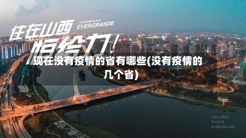 现在没有疫情的省有哪些(没有疫情的几个省)-第1张图片