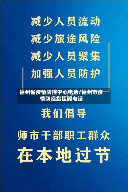 福州省疫情防控中心电话/福州市疫情防疫指挥部电话-第2张图片
