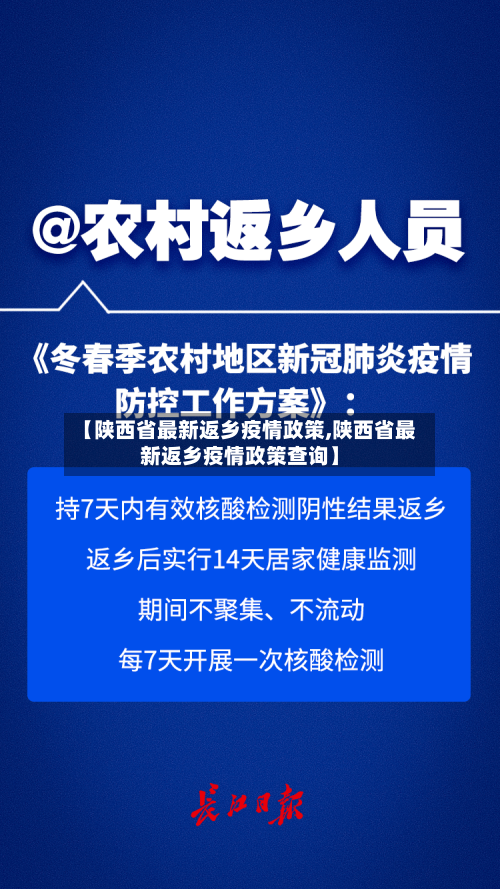 【陕西省最新返乡疫情政策,陕西省最新返乡疫情政策查询】-第1张图片