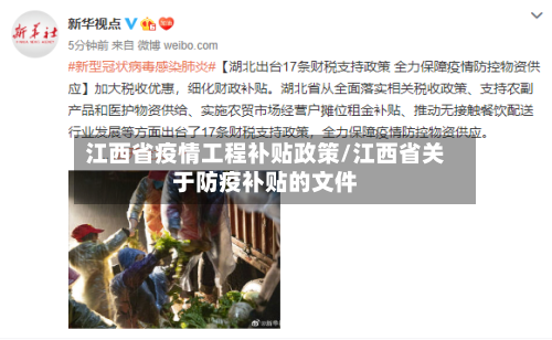 江西省疫情工程补贴政策/江西省关于防疫补贴的文件-第1张图片