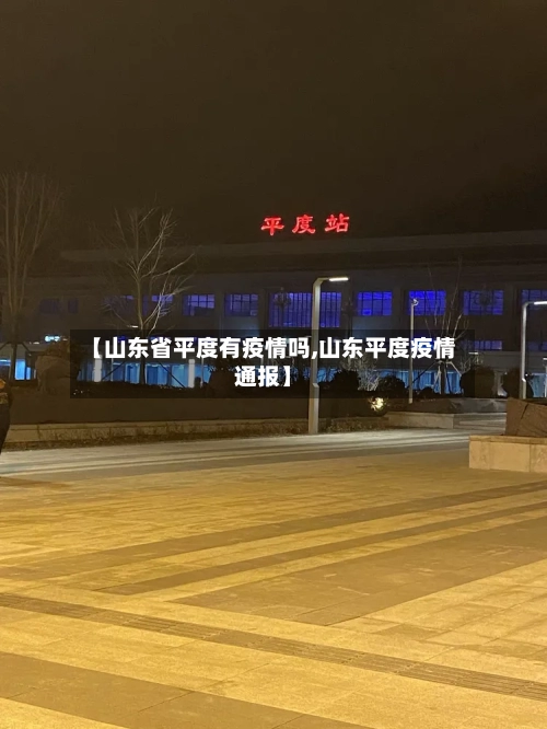 【山东省平度有疫情吗,山东平度疫情通报】-第1张图片