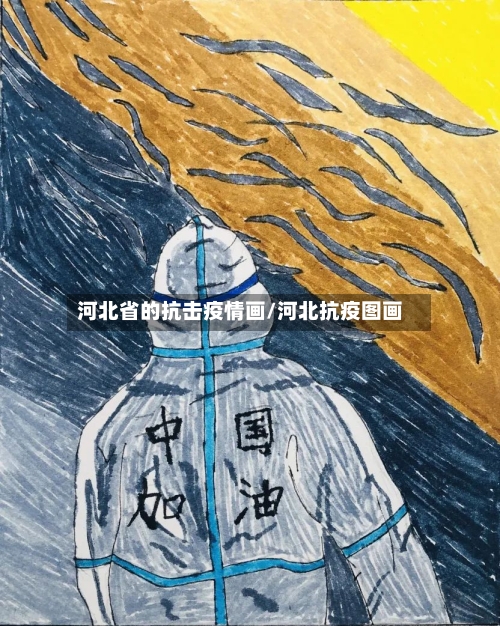 河北省的抗击疫情画/河北抗疫图画-第1张图片