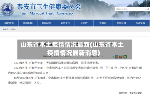 山东省本土疫情情况最新(山东省本土疫情情况最新消息)-第2张图片