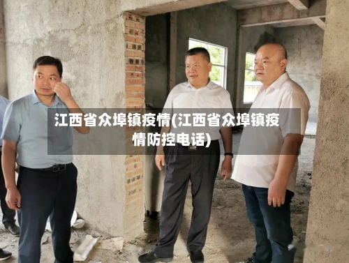 江西省众埠镇疫情(江西省众埠镇疫情防控电话)-第3张图片