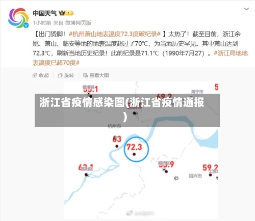 浙江省疫情感染图(浙江省疫情通报)-第2张图片
