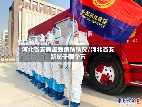 河北省安新最新疫情情况/河北省安新属于哪个市-第1张图片