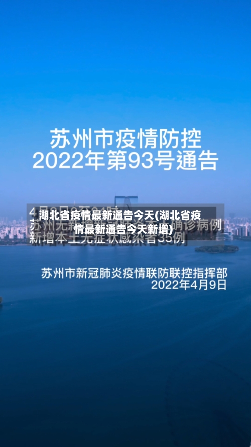 湖北省疫情最新通告今天(湖北省疫情最新通告今天新增)-第1张图片