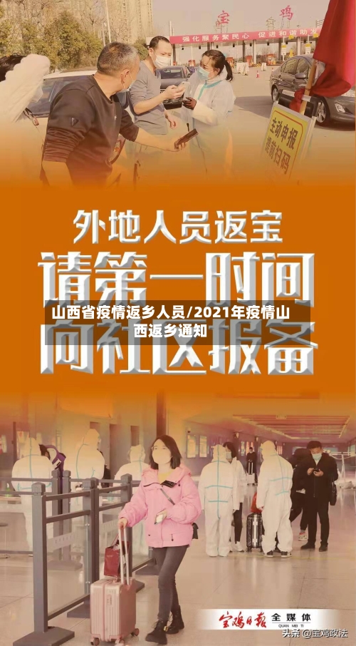 山西省疫情返乡人员/2021年疫情山西返乡通知-第2张图片