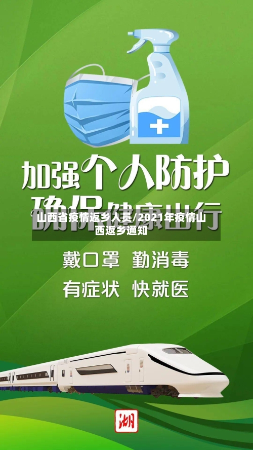 山西省疫情返乡人员/2021年疫情山西返乡通知-第1张图片