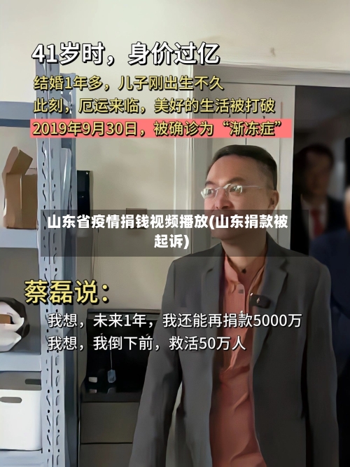 山东省疫情捐钱视频播放(山东捐款被起诉)-第1张图片