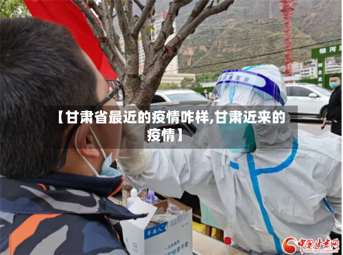 【甘肃省最近的疫情咋样,甘肃近来的疫情】-第2张图片