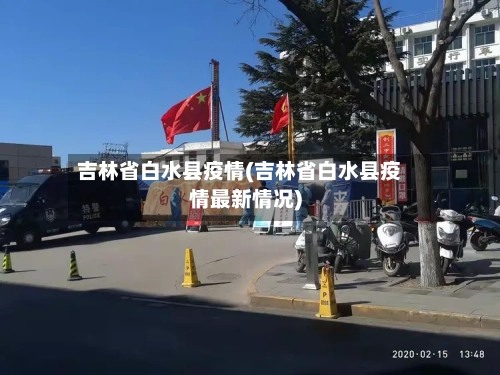 吉林省白水县疫情(吉林省白水县疫情最新情况)-第1张图片