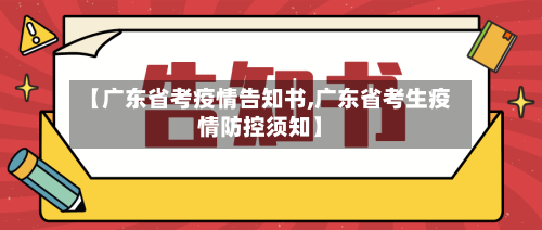 【广东省考疫情告知书,广东省考生疫情防控须知】-第2张图片