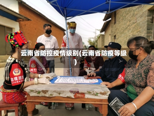 云南省防控疫情级别(云南省防疫等级)-第2张图片