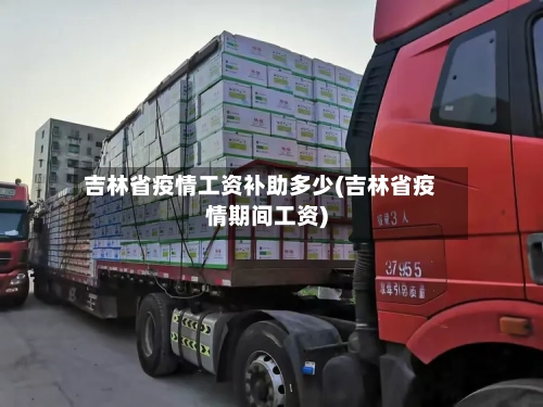 吉林省疫情工资补助多少(吉林省疫情期间工资)-第1张图片