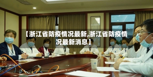 【浙江省防疫情况最新,浙江省防疫情况最新消息】-第2张图片