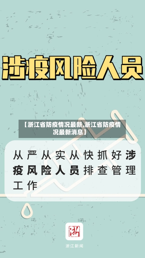 【浙江省防疫情况最新,浙江省防疫情况最新消息】-第1张图片