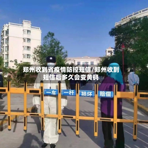 郑州收到省疫情防控短信/郑州收到短信后多久会变黄码-第3张图片