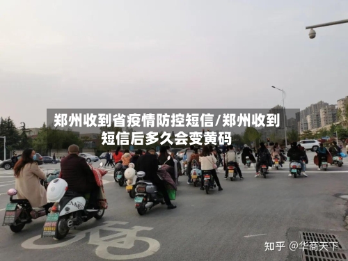 郑州收到省疫情防控短信/郑州收到短信后多久会变黄码-第1张图片