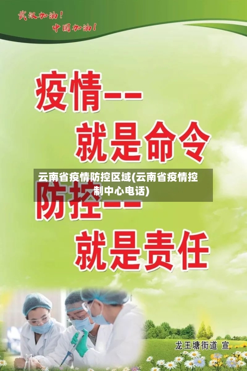云南省疫情防控区域(云南省疫情控制中心电话)-第1张图片