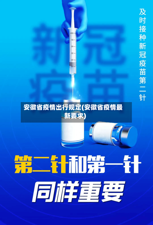 安徽省疫情出行规定(安徽省疫情最新要求)-第2张图片