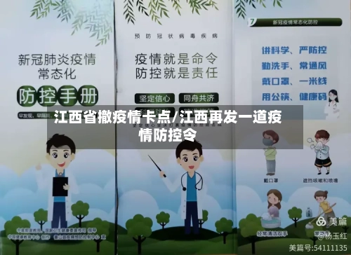 江西省撤疫情卡点/江西再发一道疫情防控令-第1张图片