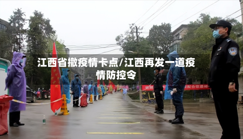 江西省撤疫情卡点/江西再发一道疫情防控令-第3张图片