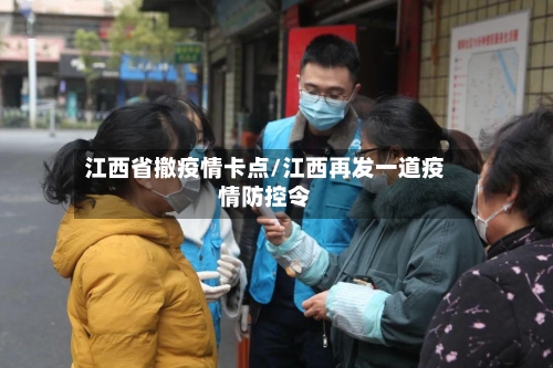 江西省撤疫情卡点/江西再发一道疫情防控令-第2张图片