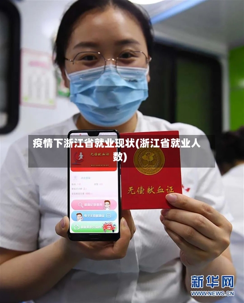 疫情下浙江省就业现状(浙江省就业人数)-第1张图片