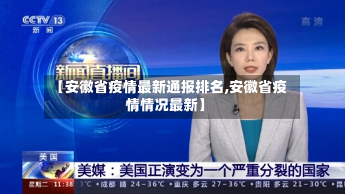 【安徽省疫情最新通报排名,安徽省疫情情况最新】-第2张图片