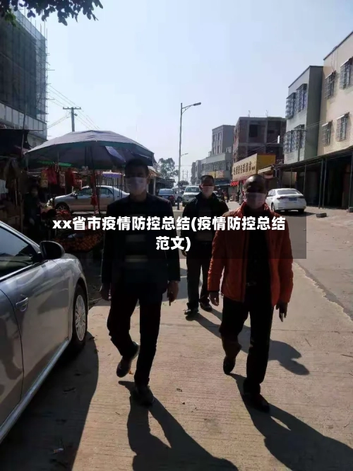 xx省市疫情防控总结(疫情防控总结范文)-第2张图片