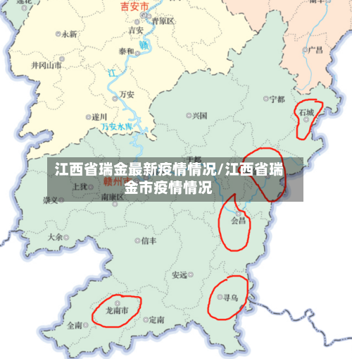 江西省瑞金最新疫情情况/江西省瑞金市疫情情况-第2张图片