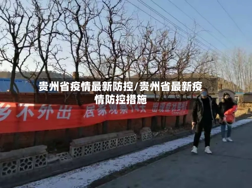 贵州省疫情最新防控/贵州省最新疫情防控措施-第1张图片