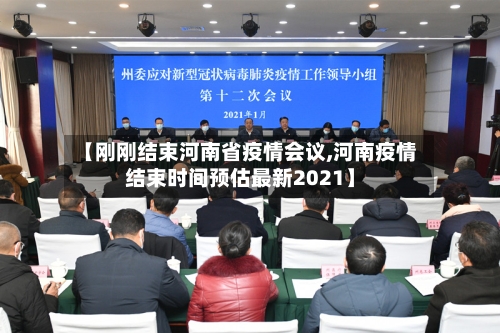 【刚刚结束河南省疫情会议,河南疫情结束时间预估最新2021】-第2张图片