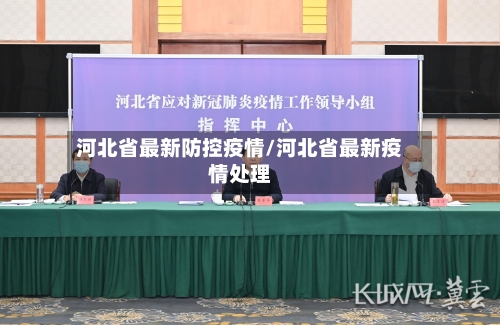 河北省最新防控疫情/河北省最新疫情处理-第2张图片