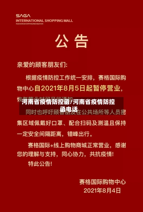 河南省疫情防控函/河南省疫情防控函电话-第2张图片