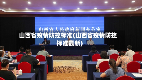 山西省疫情防控标准(山西省疫情防控标准最新)-第1张图片