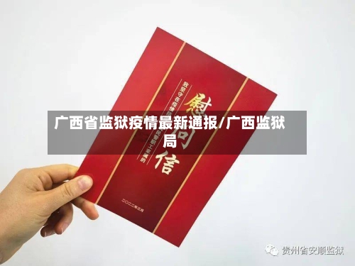 广西省监狱疫情最新通报/广西监狱局-第1张图片