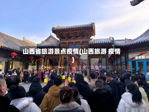 山西省旅游景点疫情(山西旅游 疫情)-第1张图片