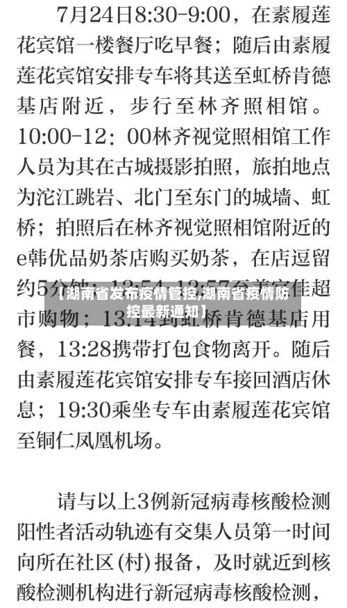 【湖南省发布疫情管控,湖南省疫情防控最新通知】-第2张图片