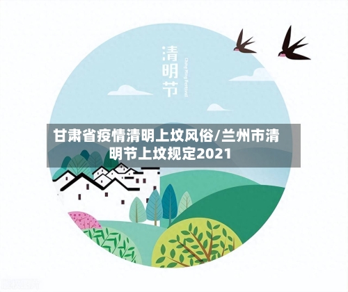 甘肃省疫情清明上坟风俗/兰州市清明节上坟规定2021-第3张图片