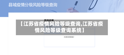 【江苏省疫情风险等级查询,江苏省疫情风险等级查询系统】-第1张图片